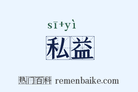 私益是什么意思的图片